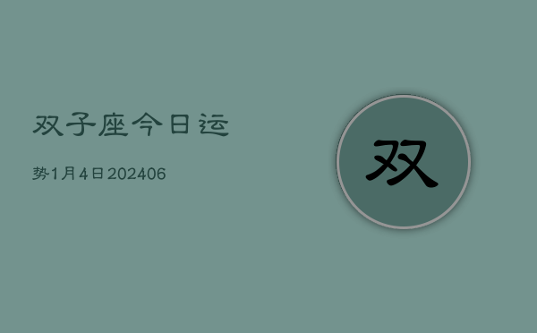 双子座今日运势1月4日(7月20日)  第1张