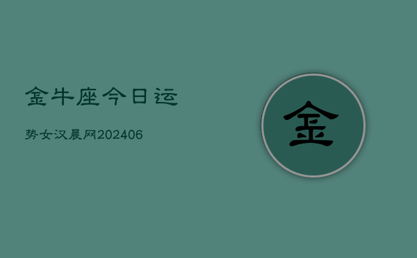 金牛座今日运势女汉晨网(7月20日)