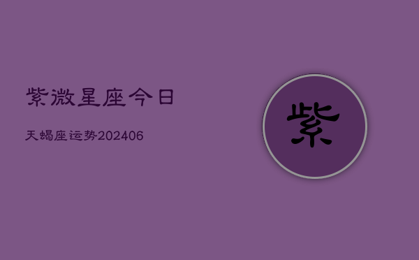 紫微星座今日天蝎座运势(7月20日)  第1张