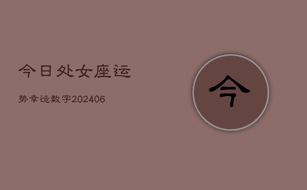 今日处女座运势幸运数字(7月20日)