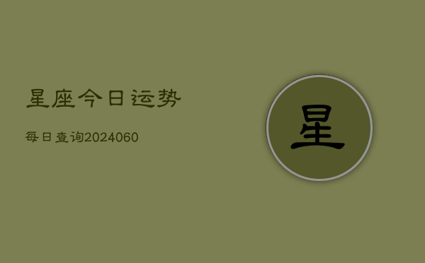 星座今日运势每日查询(7月20日)