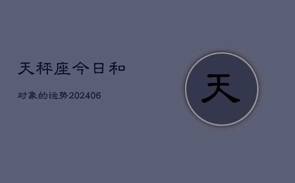 天秤座今日和对象的运势(7月20日)