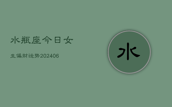 水瓶座今日女生偏财运势(7月20日)  第1张