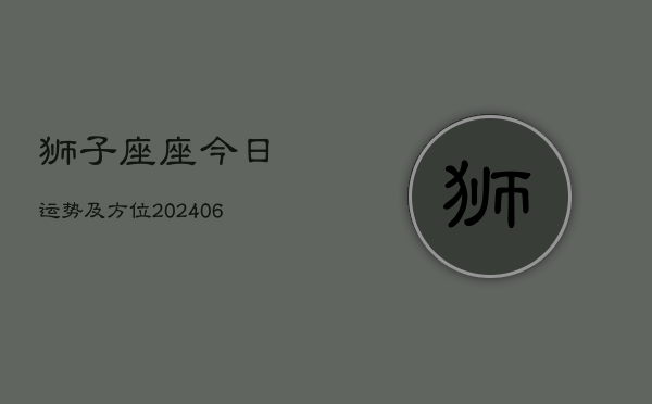 狮子座座今日运势及方位(7月20日)