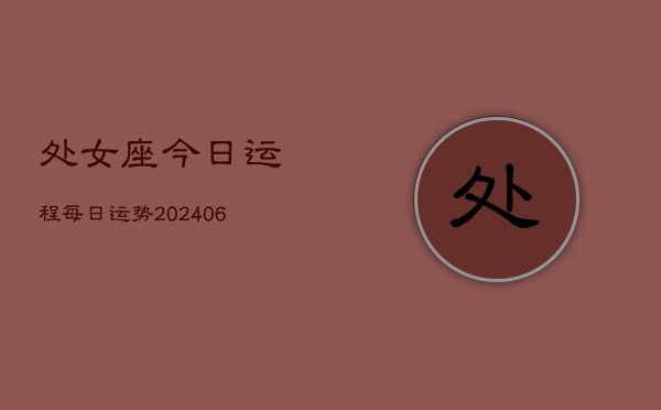 处女座今日运程每日运势(7月20日)