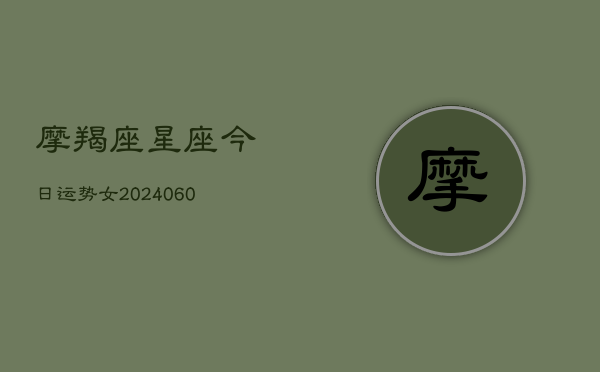 摩羯座星座今日运势女(7月20日)