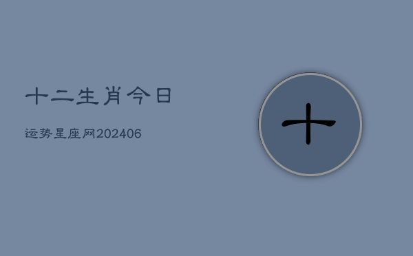 十二生肖今日运势星座网(7月20日)  第1张