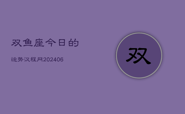 双鱼座今日的运势汉程网(7月20日)