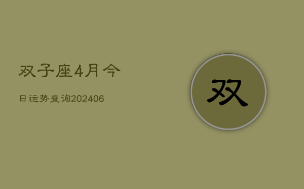 双子座4月今日运势查询(7月20日)  第1张