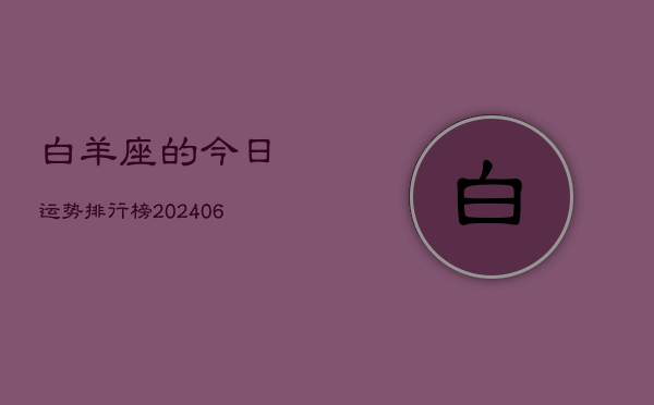 白羊座的今日运势排行榜(7月20日)  第1张