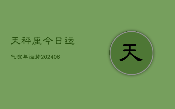 天秤座今日运气流年运势(7月20日)
