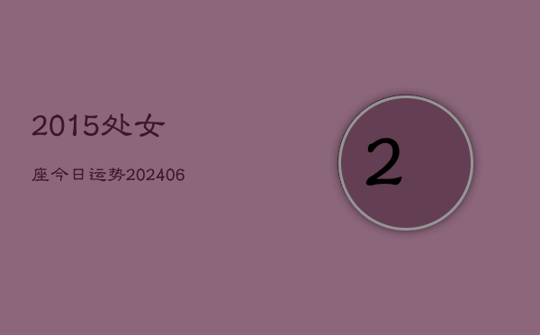 2015处女座今日运势(7月20日)