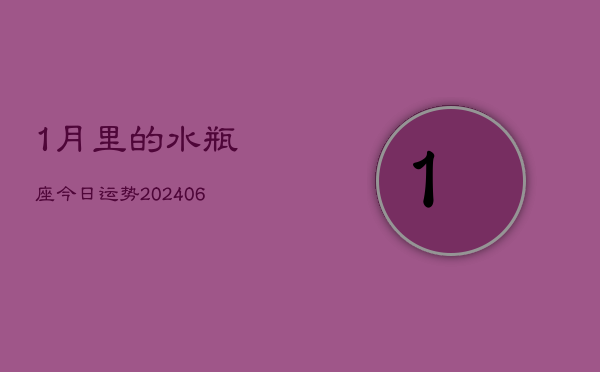 1月里的水瓶座今日运势(7月20日)