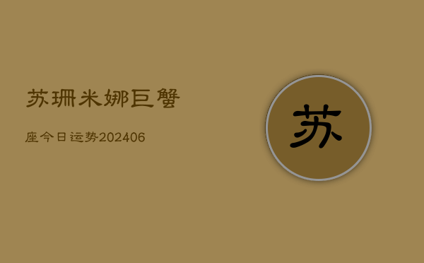 苏珊米娜巨蟹座今日运势(7月20日)  第1张