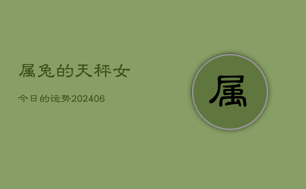 属兔的天秤女今日的运势(7月20日)  第1张