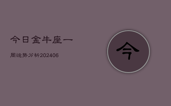 今日金牛座一周运势分析(7月20日)  第1张