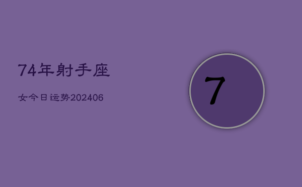 74年射手座女今日运势(7月20日)