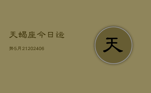 天蝎座今日运势5月21(7月20日)