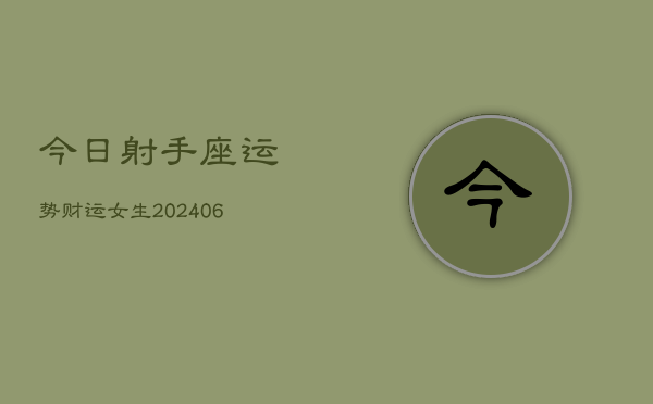 今日射手座运势财运女生(7月20日)