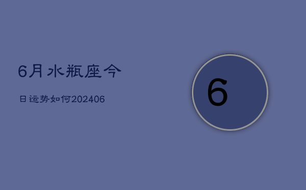 6月水瓶座今日运势如何(7月20日)  第1张