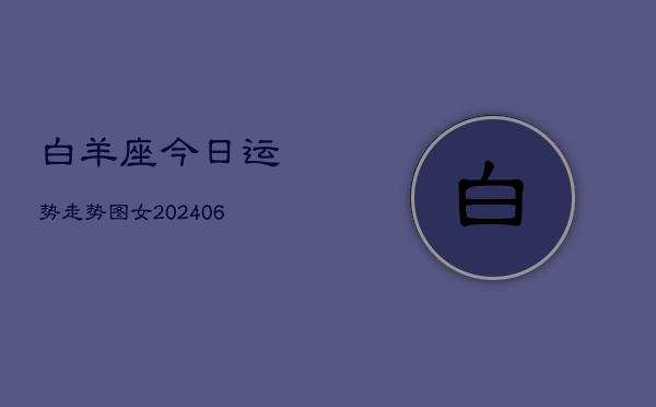 白羊座今日运势走势图女(7月20日)  第1张