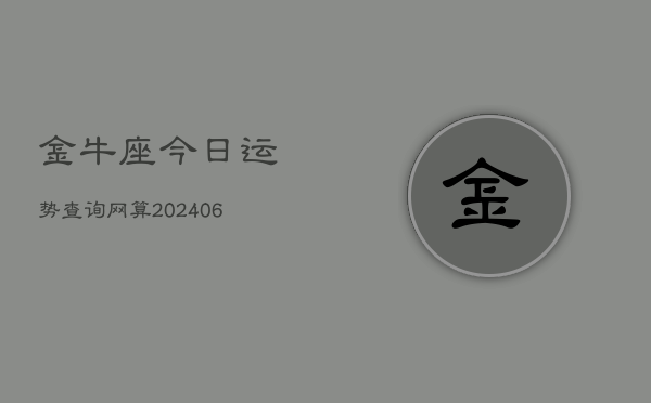 金牛座今日运势查询网算(7月20日)
