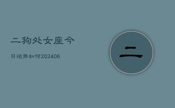 二狗处女座今日运势如何(7月20日)  第1张