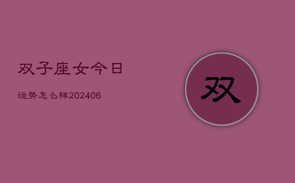 双子座女今日运势怎么样(7月20日)