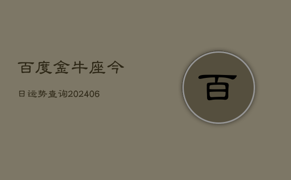 百度金牛座今日运势查询(7月20日)
