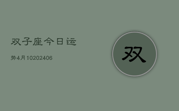 双子座今日运势4月10(7月20日)  第1张