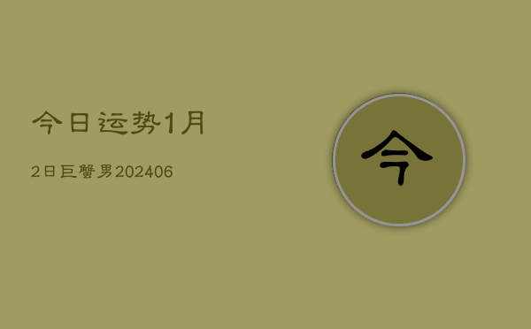 今日运势1月2日巨蟹男(7月20日)  第1张