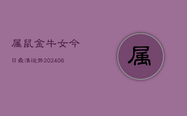 属鼠金牛女今日最淮运势(7月20日)