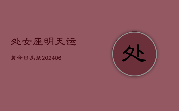 处女座明天运势今日头条(7月20日)  第1张