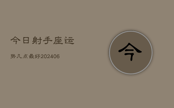今日射手座运势几点最好(7月20日)  第1张