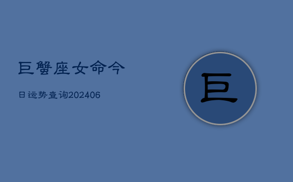 巨蟹座女命今日运势查询(7月20日)