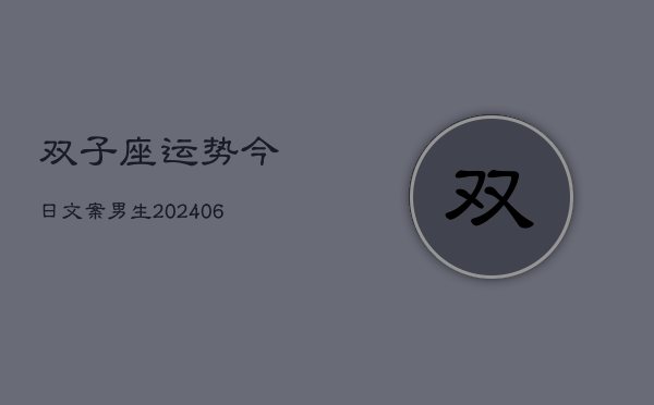 双子座运势今日文案男生(7月20日)  第1张