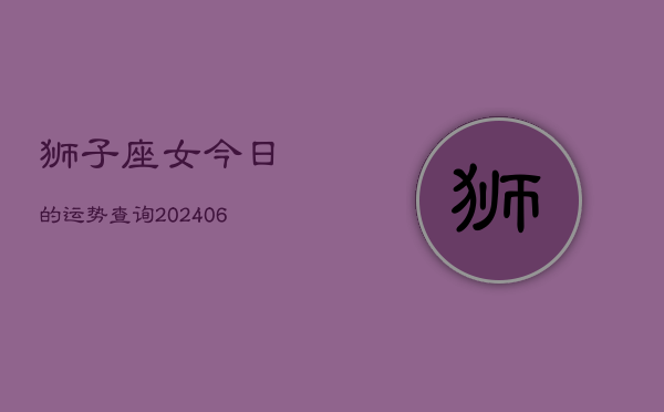 狮子座女今日的运势查询(7月20日)