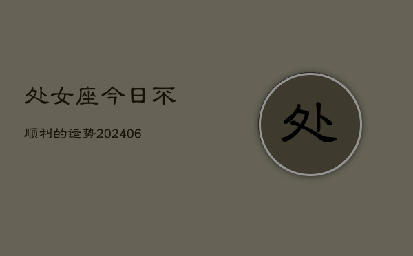 处女座今日不顺利的运势(7月20日)  第1张
