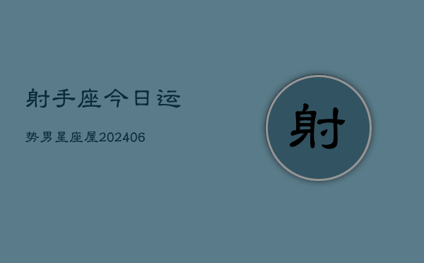射手座今日运势男星座屋(7月20日)