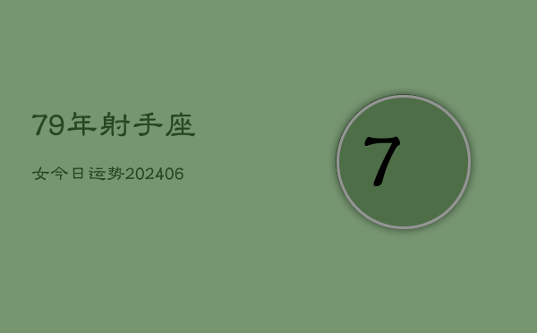 79年射手座女今日运势(7月20日)