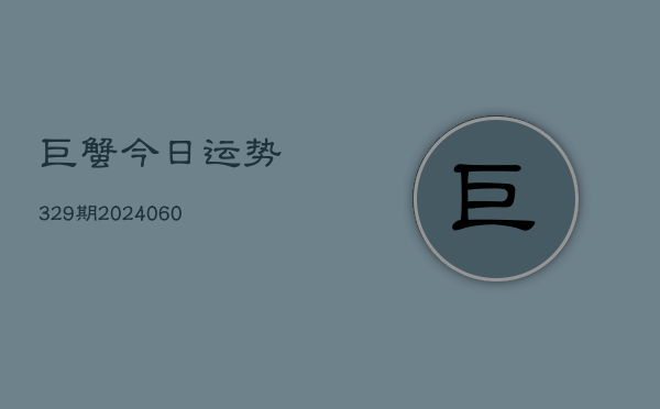 巨蟹今日运势329期(7月20日)