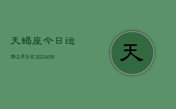天蝎座今日运势2月5日(7月20日)