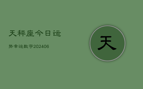 天秤座今日运势幸运数字(7月20日)