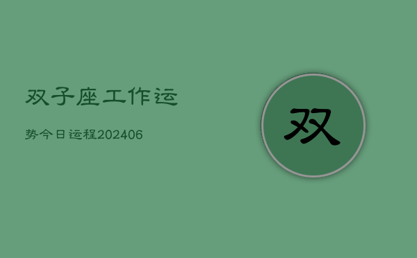 双子座工作运势今日运程(7月20日)