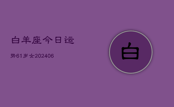 白羊座今日运势61岁女(7月20日)  第1张