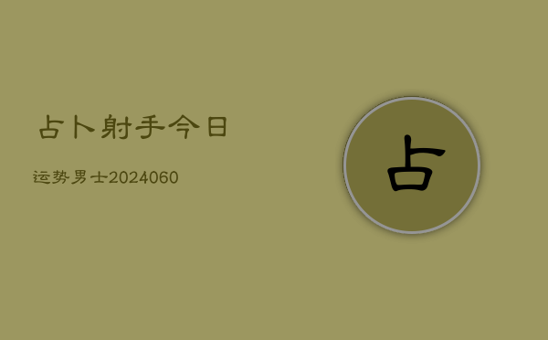 占卜射手今日运势男士(7月20日)  第1张