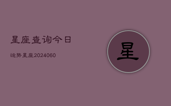 星座查询今日运势星座(7月20日)