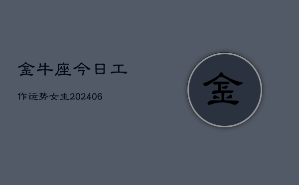金牛座今日工作运势女生(7月20日)