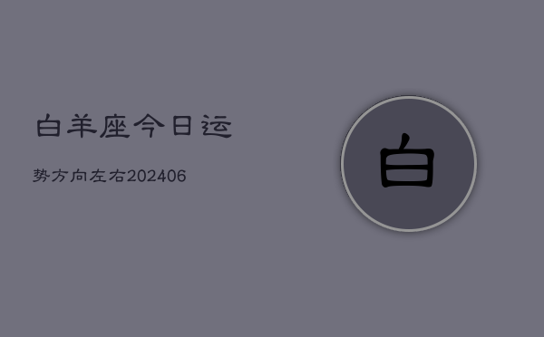 白羊座今日运势方向左右(7月20日)  第1张