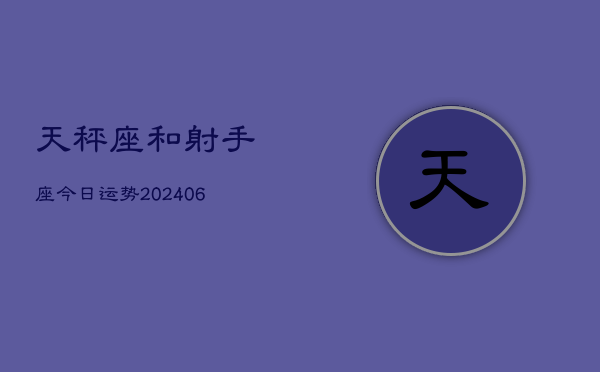天秤座和射手座今日运势(7月20日)